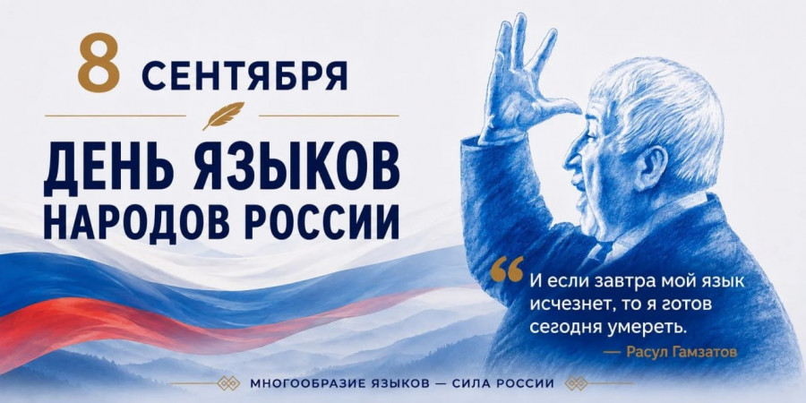 Уважаемые дагестанцы!     Поздравляю вас с Днём языков народов России – праздником, который впервые...